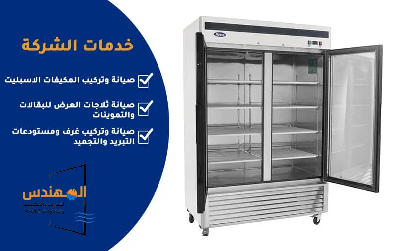 صيانة ثلاجات العرض للبقالات والتموينات في الكويت: شركة المهندس للتبريد والتكييف والمقاولات العامة 66217008