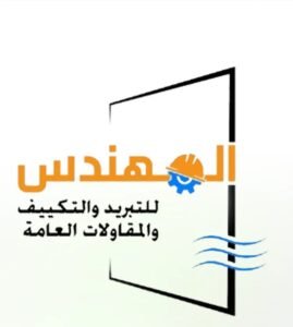 محافظة حولي: شركة المهندس للتبريد والتكييف والمقاولات العامة 66217008