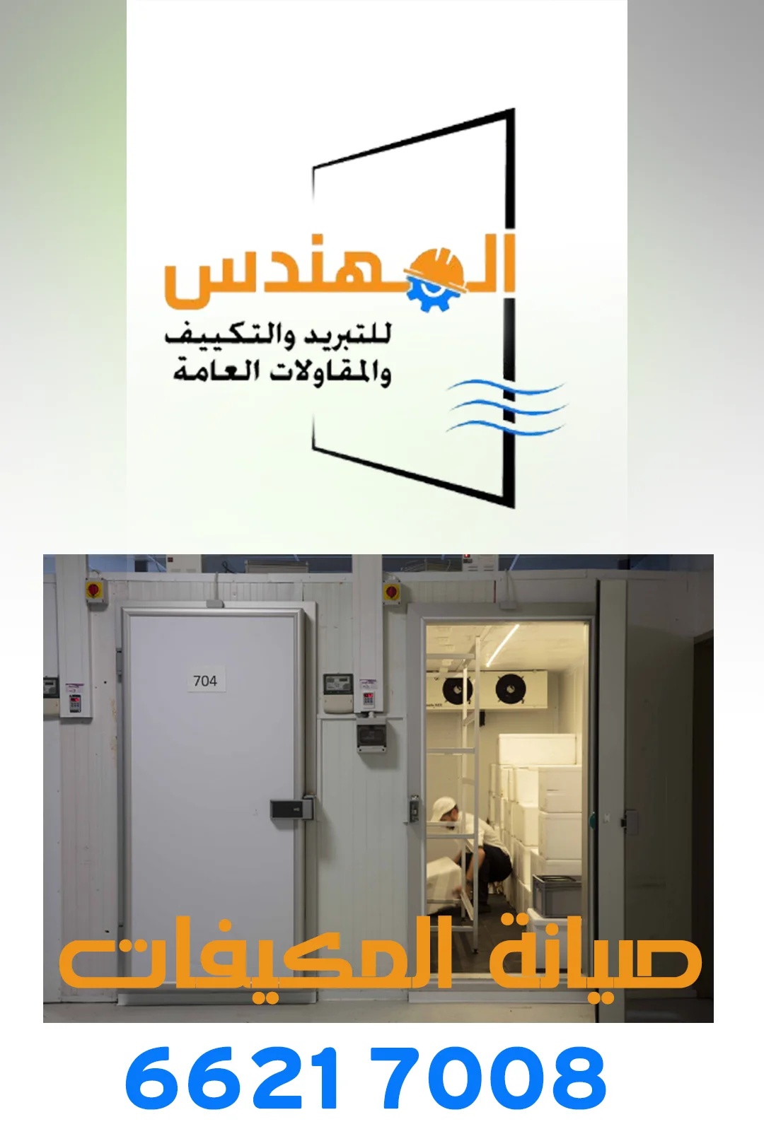 المهندس للتبريد والتكييف والمقاولات العامة 66217008