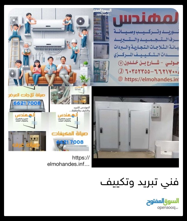 OpenSooq_thumb_1751035734773 فني تبريد وتكييف ألمهندس لصيانة وحدات ألتكييف صيانة ألتكييف وأهمية الصيانة الدورية نقوم بصيانة دورية للوحدات نعمل علي فحص الكمبرويسر وضبط الغاز وضبط امبير الكمبريوسر وصيانه الفانه الداخلية ونقوم بعمل غسيل للوحدة الخارجيه والداخلية فنيين متخصصون اكثر من عشر سنوات المهندس لصيانه غرف التجميد والابريد نعمل علي فك وتركيب الغرف وصيانه الكمبريوسر تبديل زيت تبديل فلاتر فحص الغاز تبديل المراوح التالفة غسيل شامل للوحدة المهندس لصيانة ثلاجات العرض نقوم بصيانة شمله للثلاجات تركيب ليتات المهندس يعتبر كن الشريكات التي تمتاز في التعامل والثقه في التعامل والسرعة في الصيانه وتبديل القطع الأصلية وضمان في الصيانة جميع مناطق الكويت حولي السلمية الجهراء أسواق الجرين العرضيه الصناعية منطقة الكويت الوفرةالعبدلي تمتاز بسرعة الإجابة للعميل المهندس تمتاز بتخصص الفنيين للصيانة فرقة خاصة لتركيب الغرف بالكفالة فرقة خاصة لصيانة التكيفات فرقة خاصة لصيانة الثلاجات كفالةعلي الصيانة اسعار منافسة للأخرين رقم الخدمة السريعة ٦٦٢١٧٠٠٨