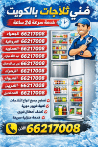  أفضل خدمات صيانة وإصلاح الثلاجات في الكويت