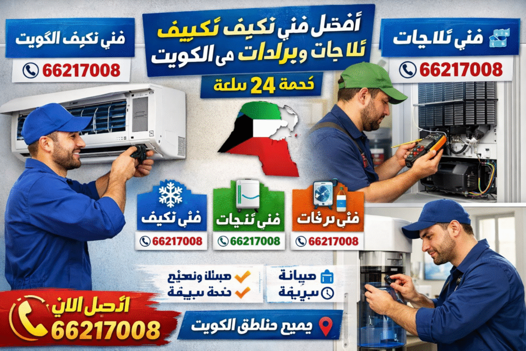 8e1ed128-2502-4142-b278-46227840e011-1024x683 فني تكييف وثلاجات الكويت – أفضل خدمات التصليح والصيانة بأسعار مناسبة 66217008