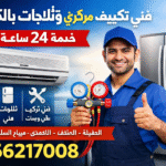 فني تكييف مركزي في العقيلة – 66217008 فني تكييف سنترال في المنقف – 66217008 فني تكييف 24 ساعة في الأحمدي – 66217008 فني تكييف هندي في أبو حليفة – 66217008 فني ثلاجات في الفناطيس – 66217008 فني ثلاجات هندي في أبو فطيرة – 66217008 فني تركيب وحدات في سلوى – 66217008 تصليح تكييفات في الفحاحيل – 66217008 تصليح ثلاجات في المسايل – 66217008 فني تكييف مركزي في صباح الأحمدي – 66217008 فني تكييف سنترال في صباح السالم – 66217008 فني تكييف 24 ساعة في الدعية – 66217008 فني تكييف هندي في الرميثية – 66217008 فني ثلاجات في مبارك الكبير – 66217008 فني تركيب وحدات في غرب عبد الله مبارك – 66217008 تصليح تكييفات وثلاجات في المباركية – 66217008