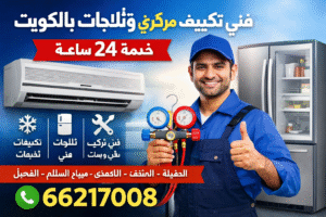 فني تكييف مركزي في العقيلة – 66217008 فني تكييف سنترال في المنقف – 66217008 فني تكييف 24 ساعة في الأحمدي – 66217008 فني تكييف هندي في أبو حليفة – 66217008 فني ثلاجات في الفناطيس – 66217008 فني ثلاجات هندي في أبو فطيرة – 66217008 فني تركيب وحدات في سلوى – 66217008 تصليح تكييفات في الفحاحيل – 66217008 تصليح ثلاجات في المسايل – 66217008 فني تكييف مركزي في صباح الأحمدي – 66217008 فني تكييف سنترال في صباح السالم – 66217008 فني تكييف 24 ساعة في الدعية – 66217008 فني تكييف هندي في الرميثية – 66217008 فني ثلاجات في مبارك الكبير – 66217008 فني تركيب وحدات في غرب عبد الله مبارك – 66217008 تصليح تكييفات وثلاجات في المباركية – 66217008
