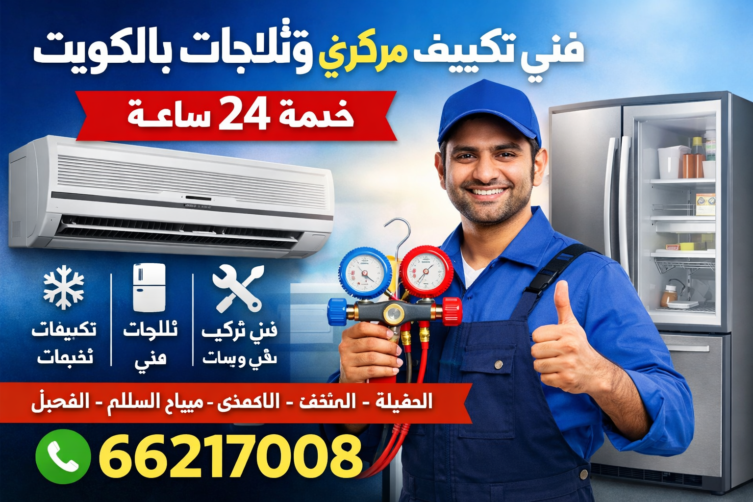 فني تكييف مركزي في العقيلة – 66217008 فني تكييف سنترال في المنقف – 66217008 فني تكييف 24 ساعة في الأحمدي – 66217008 فني تكييف هندي في أبو حليفة – 66217008 فني ثلاجات في الفناطيس – 66217008 فني ثلاجات هندي في أبو فطيرة – 66217008 فني تركيب وحدات في سلوى – 66217008 تصليح تكييفات في الفحاحيل – 66217008 تصليح ثلاجات في المسايل – 66217008 فني تكييف مركزي في صباح الأحمدي – 66217008 فني تكييف سنترال في صباح السالم – 66217008 فني تكييف 24 ساعة في الدعية – 66217008 فني تكييف هندي في الرميثية – 66217008 فني ثلاجات في مبارك الكبير – 66217008 فني تركيب وحدات في غرب عبد الله مبارك – 66217008 تصليح تكييفات وثلاجات في المباركية – 66217008