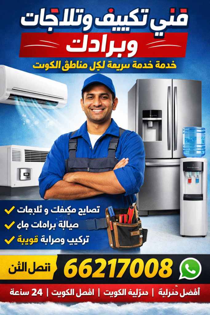 fraig_kw-683x1024 عروض صيانة وتكييف بالكويت: حلول فعالة لمشاكل التبريد والتجميد