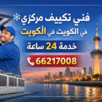 ❄️ فني تكييف مركزي في الكويت – خدمة 24 ساعة في ظل درجات الحرارة المرتفعة في الكويت، أصبح وجود مكيف يعمل بكفاءة أمرًا ضروريًا. نحن نوفر أفضل خدمات فني تكييف مركزي وسنترال مع دعم كامل على مدار 24 ساعة. 📞 اتصل الآن: 66217008