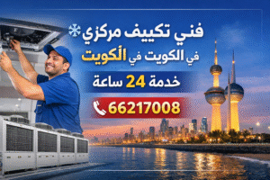 ❄️ فني تكييف مركزي في الكويت – خدمة 24 ساعة في ظل درجات الحرارة المرتفعة في الكويت، أصبح وجود مكيف يعمل بكفاءة أمرًا ضروريًا. نحن نوفر أفضل خدمات فني تكييف مركزي وسنترال مع دعم كامل على مدار 24 ساعة. 📞 اتصل الآن: 66217008