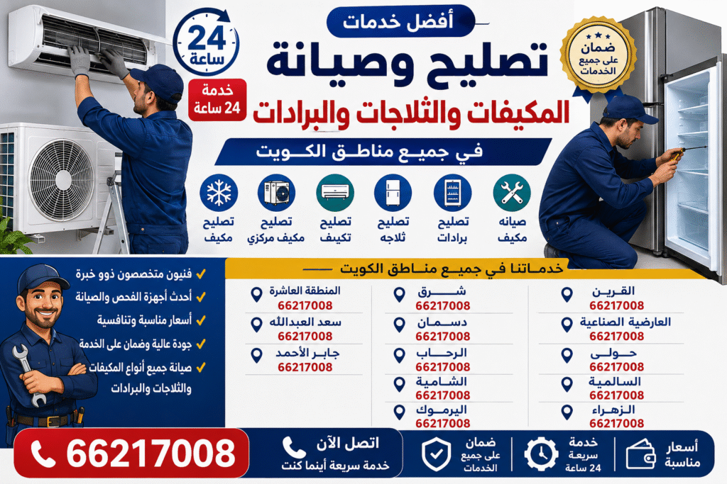 11975a80-df13-469d-837d-e153e6599d64-1024x683 فني تكييف وثلاجات الكويت – أفضل خدمات التصليح والصيانة بأسعار مناسبة 66217008