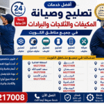 تصليح مكييف القرين 66217008، تصليح مكيف مركزي القرين 66217008، تصليح تكييف القرين 66217008، تصليح ثلاجه القرين 66217008، تصليح برادات القرين 66217008، صيانه مكييف القرين 66217008 تصليح مكييف العارضية الصناعية 66217008، تصليح مكيف مركزي العارضية الصناعية 66217008، تصليح تكييف العارضية الصناعية 66217008، تصليح ثلاجه العارضية الصناعية 66217008، تصليح برادات العارضية الصناعية 66217008، صيانه مكييف العارضية الصناعية 66217008 تصليح مكييف حولي 66217008، تصليح مكيف مركزي حولي 66217008، تصليح تكييف حولي 66217008، تصليح ثلاجه حولي 66217008، تصليح برادات حولي 66217008، صيانه مكييف حولي 66217008 تصليح مكييف السالمية 66217008، تصليح مكيف مركزي السالمية 66217008، تصليح تكييف السالمية 66217008، تصليح ثلاجه السالمية 66217008، تصليح برادات السالمية 66217008، صيانه مكييف السالمية 66217008 تصليح مكييف الزهراء 66217008، تصليح مكيف مركزي الزهراء 66217008، تصليح تكييف الزهراء 66217008، تصليح ثلاجه الزهراء 66217008، تصليح برادات الزهراء 66217008، صيانه مكييف الزهراء 66217008 تصليح مكييف شرق 66217008، تصليح مكيف مركزي شرق 66217008، تصليح تكييف شرق 66217008، تصليح ثلاجه شرق 66217008، تصليح برادات شرق 66217008، صيانه مكييف شرق 66217008 تصليح مكييف دسمان 66217008، تصليح مكيف مركزي دسمان 66217008، تصليح تكييف دسمان 66217008، تصليح ثلاجه دسمان 66217008، تصليح برادات دسمان 66217008، صيانه مكييف دسمان 66217008 تصليح مكييف الرحاب 66217008، تصليح مكيف مركزي الرحاب 66217008، تصليح تكييف الرحاب 66217008، تصليح ثلاجه الرحاب 66217008، تصليح برادات الرحاب 66217008، صيانه مكييف الرحاب 66217008 تصليح مكييف الشامية 66217008، تصليح مكيف مركزي الشامية 66217008، تصليح تكييف الشامية 66217008، تصليح ثلاجه الشامية 66217008، تصليح برادات الشامية 66217008، صيانه مكييف الشامية 66217008 تصليح مكييف اليرموك 66217008، تصليح مكيف مركزي اليرموك 66217008، تصليح تكييف اليرموك 66217008، تصليح ثلاجه اليرموك 66217008، تصليح برادات اليرموك 66217008، صيانه مكييف اليرموك 66217008 تصليح مكييف المنطقة العاشرة 66217008، تصليح مكيف مركزي المنطقة العاشرة 66217008، تصليح تكييف المنطقة العاشرة 66217008، تصليح ثلاجه المنطقة العاشرة 66217008، تصليح برادات المنطقة العاشرة 66217008، صيانه مكييف المنطقة العاشرة 66217008 تصليح مكييف سعد العبدالله 66217008، تصليح مكيف مركزي سعد العبدالله 66217008، تصليح تكييف سعد العبدالله 66217008، تصليح ثلاجه سعد العبدالله 66217008، تصليح برادات سعد العبدالله 66217008، صيانه مكييف سعد العبدالله 66217008 تصليح مكييف جابر الأحمد 66217008، تصليح مكيف مركزي جابر الأحمد 66217008، تصليح تكييف جابر الأحمد 66217008، تصليح ثلاجه جابر الأحمد 66217008، تصليح برادات جابر الأحمد 66217008، صيانه مكييف جابر الأحمد 66217008