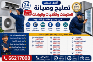 تصليح مكييف القرين 66217008، تصليح مكيف مركزي القرين 66217008، تصليح تكييف القرين 66217008، تصليح ثلاجه القرين 66217008، تصليح برادات القرين 66217008، صيانه مكييف القرين 66217008 تصليح مكييف العارضية الصناعية 66217008، تصليح مكيف مركزي العارضية الصناعية 66217008، تصليح تكييف العارضية الصناعية 66217008، تصليح ثلاجه العارضية الصناعية 66217008، تصليح برادات العارضية الصناعية 66217008، صيانه مكييف العارضية الصناعية 66217008 تصليح مكييف حولي 66217008، تصليح مكيف مركزي حولي 66217008، تصليح تكييف حولي 66217008، تصليح ثلاجه حولي 66217008، تصليح برادات حولي 66217008، صيانه مكييف حولي 66217008 تصليح مكييف السالمية 66217008، تصليح مكيف مركزي السالمية 66217008، تصليح تكييف السالمية 66217008، تصليح ثلاجه السالمية 66217008، تصليح برادات السالمية 66217008، صيانه مكييف السالمية 66217008 تصليح مكييف الزهراء 66217008، تصليح مكيف مركزي الزهراء 66217008، تصليح تكييف الزهراء 66217008، تصليح ثلاجه الزهراء 66217008، تصليح برادات الزهراء 66217008، صيانه مكييف الزهراء 66217008 تصليح مكييف شرق 66217008، تصليح مكيف مركزي شرق 66217008، تصليح تكييف شرق 66217008، تصليح ثلاجه شرق 66217008، تصليح برادات شرق 66217008، صيانه مكييف شرق 66217008 تصليح مكييف دسمان 66217008، تصليح مكيف مركزي دسمان 66217008، تصليح تكييف دسمان 66217008، تصليح ثلاجه دسمان 66217008، تصليح برادات دسمان 66217008، صيانه مكييف دسمان 66217008 تصليح مكييف الرحاب 66217008، تصليح مكيف مركزي الرحاب 66217008، تصليح تكييف الرحاب 66217008، تصليح ثلاجه الرحاب 66217008، تصليح برادات الرحاب 66217008، صيانه مكييف الرحاب 66217008 تصليح مكييف الشامية 66217008، تصليح مكيف مركزي الشامية 66217008، تصليح تكييف الشامية 66217008، تصليح ثلاجه الشامية 66217008، تصليح برادات الشامية 66217008، صيانه مكييف الشامية 66217008 تصليح مكييف اليرموك 66217008، تصليح مكيف مركزي اليرموك 66217008، تصليح تكييف اليرموك 66217008، تصليح ثلاجه اليرموك 66217008، تصليح برادات اليرموك 66217008، صيانه مكييف اليرموك 66217008 تصليح مكييف المنطقة العاشرة 66217008، تصليح مكيف مركزي المنطقة العاشرة 66217008، تصليح تكييف المنطقة العاشرة 66217008، تصليح ثلاجه المنطقة العاشرة 66217008، تصليح برادات المنطقة العاشرة 66217008، صيانه مكييف المنطقة العاشرة 66217008 تصليح مكييف سعد العبدالله 66217008، تصليح مكيف مركزي سعد العبدالله 66217008، تصليح تكييف سعد العبدالله 66217008، تصليح ثلاجه سعد العبدالله 66217008، تصليح برادات سعد العبدالله 66217008، صيانه مكييف سعد العبدالله 66217008 تصليح مكييف جابر الأحمد 66217008، تصليح مكيف مركزي جابر الأحمد 66217008، تصليح تكييف جابر الأحمد 66217008، تصليح ثلاجه جابر الأحمد 66217008، تصليح برادات جابر الأحمد 66217008، صيانه مكييف جابر الأحمد 66217008