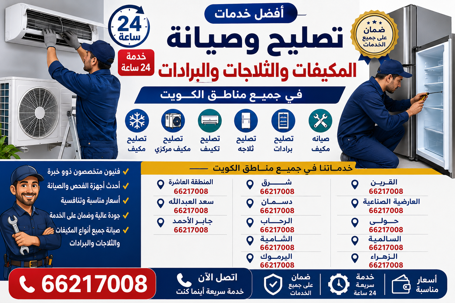 تصليح مكييف القرين 66217008، تصليح مكيف مركزي القرين 66217008، تصليح تكييف القرين 66217008، تصليح ثلاجه القرين 66217008، تصليح برادات القرين 66217008، صيانه مكييف القرين 66217008 تصليح مكييف العارضية الصناعية 66217008، تصليح مكيف مركزي العارضية الصناعية 66217008، تصليح تكييف العارضية الصناعية 66217008، تصليح ثلاجه العارضية الصناعية 66217008، تصليح برادات العارضية الصناعية 66217008، صيانه مكييف العارضية الصناعية 66217008 تصليح مكييف حولي 66217008، تصليح مكيف مركزي حولي 66217008، تصليح تكييف حولي 66217008، تصليح ثلاجه حولي 66217008، تصليح برادات حولي 66217008، صيانه مكييف حولي 66217008 تصليح مكييف السالمية 66217008، تصليح مكيف مركزي السالمية 66217008، تصليح تكييف السالمية 66217008، تصليح ثلاجه السالمية 66217008، تصليح برادات السالمية 66217008، صيانه مكييف السالمية 66217008 تصليح مكييف الزهراء 66217008، تصليح مكيف مركزي الزهراء 66217008، تصليح تكييف الزهراء 66217008، تصليح ثلاجه الزهراء 66217008، تصليح برادات الزهراء 66217008، صيانه مكييف الزهراء 66217008 تصليح مكييف شرق 66217008، تصليح مكيف مركزي شرق 66217008، تصليح تكييف شرق 66217008، تصليح ثلاجه شرق 66217008، تصليح برادات شرق 66217008، صيانه مكييف شرق 66217008 تصليح مكييف دسمان 66217008، تصليح مكيف مركزي دسمان 66217008، تصليح تكييف دسمان 66217008، تصليح ثلاجه دسمان 66217008، تصليح برادات دسمان 66217008، صيانه مكييف دسمان 66217008 تصليح مكييف الرحاب 66217008، تصليح مكيف مركزي الرحاب 66217008، تصليح تكييف الرحاب 66217008، تصليح ثلاجه الرحاب 66217008، تصليح برادات الرحاب 66217008، صيانه مكييف الرحاب 66217008 تصليح مكييف الشامية 66217008، تصليح مكيف مركزي الشامية 66217008، تصليح تكييف الشامية 66217008، تصليح ثلاجه الشامية 66217008، تصليح برادات الشامية 66217008، صيانه مكييف الشامية 66217008 تصليح مكييف اليرموك 66217008، تصليح مكيف مركزي اليرموك 66217008، تصليح تكييف اليرموك 66217008، تصليح ثلاجه اليرموك 66217008، تصليح برادات اليرموك 66217008، صيانه مكييف اليرموك 66217008 تصليح مكييف المنطقة العاشرة 66217008، تصليح مكيف مركزي المنطقة العاشرة 66217008، تصليح تكييف المنطقة العاشرة 66217008، تصليح ثلاجه المنطقة العاشرة 66217008، تصليح برادات المنطقة العاشرة 66217008، صيانه مكييف المنطقة العاشرة 66217008 تصليح مكييف سعد العبدالله 66217008، تصليح مكيف مركزي سعد العبدالله 66217008، تصليح تكييف سعد العبدالله 66217008، تصليح ثلاجه سعد العبدالله 66217008، تصليح برادات سعد العبدالله 66217008، صيانه مكييف سعد العبدالله 66217008 تصليح مكييف جابر الأحمد 66217008، تصليح مكيف مركزي جابر الأحمد 66217008، تصليح تكييف جابر الأحمد 66217008، تصليح ثلاجه جابر الأحمد 66217008، تصليح برادات جابر الأحمد 66217008، صيانه مكييف جابر الأحمد 66217008