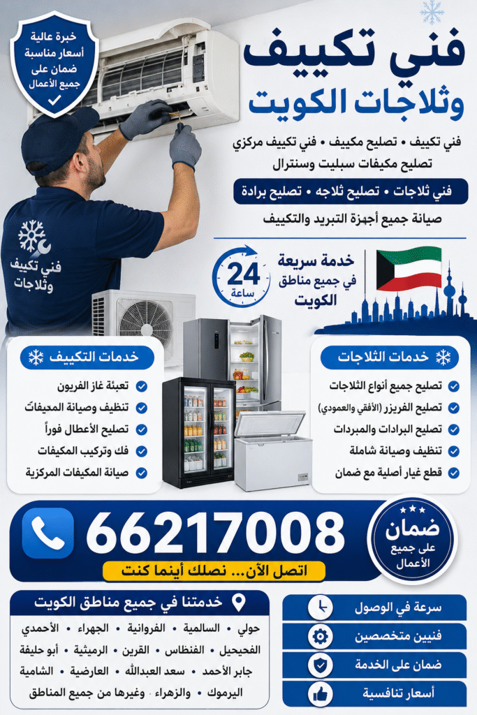 6ed5f80a-53b3-42d7-8186-d1ad143fc52a-683x1024 فني تكييف وثلاجات في الكويت: خدمتك الموثوقة في صيانة التكييف والتبريد