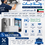 ❄️ فني تكييف وثلاجات الكويت ❄️ فني تكييف • تصليح مكييف • فني تكييف مركزي • تصليح مكيفات سبليت وسنترال فني ثلاجات • تصليح ثلاجه • تصليح برادة • صيانة جميع أجهزة التبريد والتكييف خدمة سريعة 24 ساعة في جميع مناطق الكويت 🇰🇼 📞 للتواصل: 66217008 ✔️ تعبئة غاز ✔️ تنظيف وصيانة المكيفات ✔️ تصليح الأعطال فوراً ✔️ صيانة الثلاجات والفريزرات والبرادات ✔️ خدمة منزلية بجميع مناطق الكويت نخدم: حولي • السالمية • الفروانية • الجهراء • الأحمدي • الفحيحيل • الفنطاس • القرين • الرميثية • أبو حليفة • جابر الأحمد • سعد العبدالله • العارضية • الشامية • اليرموك • وجميع مناطق الكويت. للمزيد من خدمات التكييف والتبريد بالكويت: [شركة المهندس للتبريد والتكييف](https://elmohandes.info/?utm_source=chatgpt.com) ([elmohandes.info][1]) [1]: https://elmohandes.info/?utm_source=chatgpt.com "المهندس - للتبريد والتكييف والمقاولات العامة 66217008"