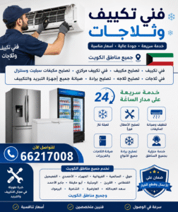 ❄️ فني تكييف وثلاجات الكويت ❄️ فني تكييف • تصليح مكييف • فني تكييف مركزي • تصليح مكيفات سبليت وسنترال فني ثلاجات • تصليح ثلاجه • تصليح برادة • صيانة جميع أجهزة التبريد والتكييف خدمة سريعة 24 ساعة في جميع مناطق الكويت 🇰🇼 📞 للتواصل: 66217008 ✔️ تعبئة غاز ✔️ تنظيف وصيانة المكيفات ✔️ تصليح الأعطال فوراً ✔️ صيانة الثلاجات والفريزرات والبرادات ✔️ خدمة منزلية بجميع مناطق الكويت نخدم: حولي • السالمية • الفروانية • الجهراء • الأحمدي • الفحيحيل • الفنطاس • القرين • الرميثية • أبو حليفة • جابر الأحمد • سعد العبدالله • العارضية • الشامية • اليرموك • وجميع مناطق الكويت. للمزيد من خدمات التكييف والتبريد بالكويت: [شركة المهندس للتبريد والتكييف](https://elmohandes.info/?utm_source=chatgpt.com) ([elmohandes.info][1]) [1]: https://elmohandes.info/?utm_source=chatgpt.com "المهندس - للتبريد والتكييف والمقاولات العامة 66217008"