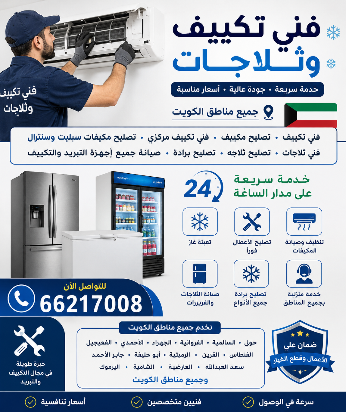 ❄️ فني تكييف وثلاجات الكويت ❄️ فني تكييف • تصليح مكييف • فني تكييف مركزي • تصليح مكيفات سبليت وسنترال فني ثلاجات • تصليح ثلاجه • تصليح برادة • صيانة جميع أجهزة التبريد والتكييف خدمة سريعة 24 ساعة في جميع مناطق الكويت 🇰🇼 📞 للتواصل: 66217008 ✔️ تعبئة غاز ✔️ تنظيف وصيانة المكيفات ✔️ تصليح الأعطال فوراً ✔️ صيانة الثلاجات والفريزرات والبرادات ✔️ خدمة منزلية بجميع مناطق الكويت نخدم: حولي • السالمية • الفروانية • الجهراء • الأحمدي • الفحيحيل • الفنطاس • القرين • الرميثية • أبو حليفة • جابر الأحمد • سعد العبدالله • العارضية • الشامية • اليرموك • وجميع مناطق الكويت. للمزيد من خدمات التكييف والتبريد بالكويت: [شركة المهندس للتبريد والتكييف](https://elmohandes.info/?utm_source=chatgpt.com) ([elmohandes.info][1]) [1]: https://elmohandes.info/?utm_source=chatgpt.com "المهندس - للتبريد والتكييف والمقاولات العامة 66217008"