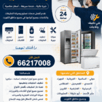 ❄️ فني تكييف وثلاجات بالكويت ❄️ هل تعاني من ضعف تبريد المكيف أو عطل مفاجئ في الثلاجة؟ نوفر لكم أفضل خدمات تصليح المكيفات والثلاجات في جميع مناطق الكويت بأسرع وقت وأفضل الأسعار 🔧 ✅ تصليح مكيفات سبليت ومركزي ✅ تنظيف وتعبئة غاز المكيفات ✅ تصليح الثلاجات والفريزرات ✅ صيانة البرادات التجارية ✅ خدمة سريعة 24 ساعة ✅ فنيون محترفون وخبرة كبيرة 📍 نخدم جميع مناطق الكويت 📞 للحجز والاستفسار: 66217008 #فني_تكييف #تصليح_مكيفات #فني_ثلاجات #تصليح_ثلاجات #تكييف_الكويت #صيانة_مكيفات #فني_تكييف_الكويت #تصليح_برادات #صيانة_ثلاجات #الكويت
