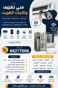 ❄️ فني تكييف وثلاجات بالكويت ❄️ هل تعاني من ضعف تبريد المكيف أو عطل مفاجئ في الثلاجة؟ نوفر لكم أفضل خدمات تصليح المكيفات والثلاجات في جميع مناطق الكويت بأسرع وقت وأفضل الأسعار 🔧 ✅ تصليح مكيفات سبليت ومركزي ✅ تنظيف وتعبئة غاز المكيفات ✅ تصليح الثلاجات والفريزرات ✅ صيانة البرادات التجارية ✅ خدمة سريعة 24 ساعة ✅ فنيون محترفون وخبرة كبيرة 📍 نخدم جميع مناطق الكويت 📞 للحجز والاستفسار: 66217008 #فني_تكييف #تصليح_مكيفات #فني_ثلاجات #تصليح_ثلاجات #تكييف_الكويت #صيانة_مكيفات #فني_تكييف_الكويت #تصليح_برادات #صيانة_ثلاجات #الكويت
