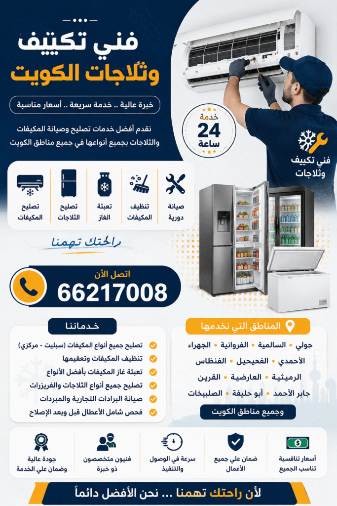 7f3494af-9261-467a-9d3e-ee9f62aa0197-683x1024 فني تكييف وثلاجات الكويت – أفضل خدمات التصليح والصيانة بأسعار مناسبة 66217008