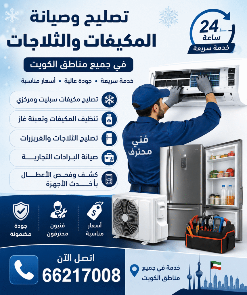 ac40fc94-bc9a-4852-a5b1-71e74b1f46d4-859x1024 فني تكييف وثلاجات الكويت – أفضل خدمات التصليح والصيانة بأسعار مناسبة 66217008