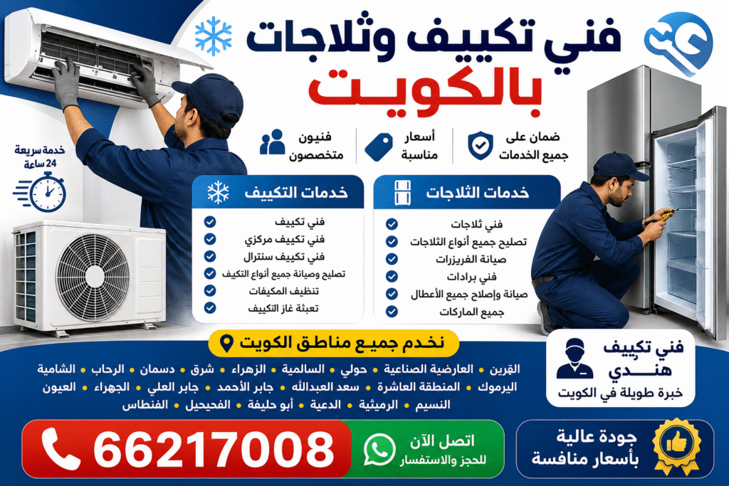 best-ac-technician-kuwait-1024x683 فني تكييف وثلاجات الكويت – أفضل خدمات التصليح والصيانة بأسعار مناسبة 66217008
