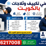 فني تكييف وثلاجات بالكويت يقدم خدمات تصليح وصيانة المكيفات والثلاجات والفريزرات بأفضل الأسعار وخدمة سريعة في جميع مناطق الكويت. اتصل الآن 66217008.