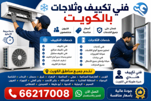 فني تكييف وثلاجات بالكويت يقدم خدمات تصليح وصيانة المكيفات والثلاجات والفريزرات بأفضل الأسعار وخدمة سريعة في جميع مناطق الكويت. اتصل الآن 66217008.