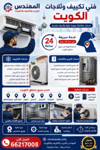 # فني تكييف وثلاجات الكويت – خدمات متكاملة لجميع مناطق الكويت يقدم موقع المهندس للتبريد والتكييف أفضل خدمات صيانة وتركيب المكيفات والثلاجات بالكويت، حيث يتم تنفيذ جميع الأعمال بأعلى مستوى من الجودة والاحترافية. بالإضافة إلى ذلك، يوفر الموقع خدمة سريعة على مدار 24 ساعة لتلبية احتياجات العملاء في جميع مناطق الكويت. ## تركيب وصيانة المكيفات بالكويت إذا كنت بحاجة إلى تركيب مكيفات سبليت أو تكييف مركزي، فإن فريق العمل يمتلك خبرة كبيرة في تنفيذ جميع أعمال التكييف بدقة عالية. كما يتم استخدام أحدث الأجهزة والمعدات لضمان أفضل أداء للمكيفات وتقليل استهلاك الكهرباء. وعلاوة على ذلك، تشمل الخدمات تنظيف المكيفات وتنظيف الفلاتر وتعبئة غاز الفريون وتصليح الأعطال المفاجئة بسرعة كبيرة. لذلك، يفضل الكثير من العملاء الاعتماد على موقع المهندس للحصول على خدمة احترافية وأسعار مناسبة. ## تصليح الثلاجات والفريزر وغرف التبريد ومن ناحية أخرى، يوفر الموقع خدمات تصليح الثلاجات المنزلية والفريزر والبرادات التجارية بجميع أنواعها. بالإضافة إلى ذلك، يتم صيانة غرف التبريد والتجميد الخاصة بالمطاعم والمحلات التجارية باستخدام قطع غيار أصلية وأحدث أدوات الصيانة. كما يحرص فريق العمل على فحص جميع أجزاء أجهزة التبريد بدقة لضمان كفاءة التشغيل وإطالة العمر الافتراضي للأجهزة. لذلك، يعتبر موقع المهندس من أفضل مواقع صيانة التبريد بالكويت. ## خدمات في جميع مناطق الكويت يوفر موقع المهندس خدمات فني تكييف وفني ثلاجات في السالمية وحولي والفروانية والأحمدي والجهراء والفحيحيل ومبارك الكبير وجميع مناطق الكويت. كذلك، يتم تقديم خدمات الطوارئ السريعة للمنازل والشركات والمطاعم على مدار اليوم. وبالإضافة إلى خدمات التكييف والتبريد، يقدم الموقع خدمات الكهرباء المنزلية وصيانة أجهزة التبريد المختلفة بأفضل الأسعار داخل الكويت. ## لماذا تختار موقع المهندس؟ يتميز موقع المهندس بسرعة الوصول وجودة الخدمة وتوفير أفضل الحلول لجميع مشاكل التكييف والثلاجات. كما يتم توفير خدمات الصيانة الدورية للحفاظ على كفاءة الأجهزة وتقليل الأعطال المفاجئة. وفي الختام، إذا كنت تبحث عن أفضل فني تكييف بالكويت أو تحتاج إلى تصليح ثلاجات وغرف تبريد باحترافية، فلا تتردد في التواصل الآن للحصول على خدمة مميزة في جميع مناطق الكويت. الموقع الرسمي: [موقع المهندس للتبريد والتكييف](https://elmohandes.info/?utm_source=chatgpt.com) رقم التواصل: 66217008