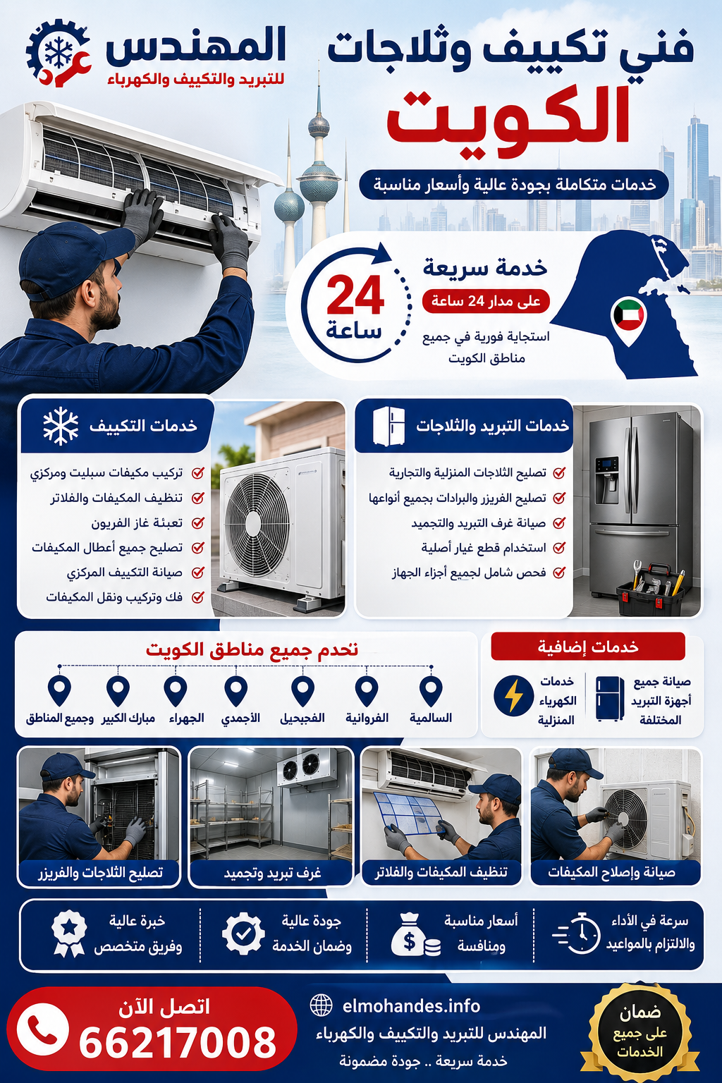 # فني تكييف وثلاجات الكويت – خدمات متكاملة لجميع مناطق الكويت يقدم موقع المهندس للتبريد والتكييف أفضل خدمات صيانة وتركيب المكيفات والثلاجات بالكويت، حيث يتم تنفيذ جميع الأعمال بأعلى مستوى من الجودة والاحترافية. بالإضافة إلى ذلك، يوفر الموقع خدمة سريعة على مدار 24 ساعة لتلبية احتياجات العملاء في جميع مناطق الكويت. ## تركيب وصيانة المكيفات بالكويت إذا كنت بحاجة إلى تركيب مكيفات سبليت أو تكييف مركزي، فإن فريق العمل يمتلك خبرة كبيرة في تنفيذ جميع أعمال التكييف بدقة عالية. كما يتم استخدام أحدث الأجهزة والمعدات لضمان أفضل أداء للمكيفات وتقليل استهلاك الكهرباء. وعلاوة على ذلك، تشمل الخدمات تنظيف المكيفات وتنظيف الفلاتر وتعبئة غاز الفريون وتصليح الأعطال المفاجئة بسرعة كبيرة. لذلك، يفضل الكثير من العملاء الاعتماد على موقع المهندس للحصول على خدمة احترافية وأسعار مناسبة. ## تصليح الثلاجات والفريزر وغرف التبريد ومن ناحية أخرى، يوفر الموقع خدمات تصليح الثلاجات المنزلية والفريزر والبرادات التجارية بجميع أنواعها. بالإضافة إلى ذلك، يتم صيانة غرف التبريد والتجميد الخاصة بالمطاعم والمحلات التجارية باستخدام قطع غيار أصلية وأحدث أدوات الصيانة. كما يحرص فريق العمل على فحص جميع أجزاء أجهزة التبريد بدقة لضمان كفاءة التشغيل وإطالة العمر الافتراضي للأجهزة. لذلك، يعتبر موقع المهندس من أفضل مواقع صيانة التبريد بالكويت. ## خدمات في جميع مناطق الكويت يوفر موقع المهندس خدمات فني تكييف وفني ثلاجات في السالمية وحولي والفروانية والأحمدي والجهراء والفحيحيل ومبارك الكبير وجميع مناطق الكويت. كذلك، يتم تقديم خدمات الطوارئ السريعة للمنازل والشركات والمطاعم على مدار اليوم. وبالإضافة إلى خدمات التكييف والتبريد، يقدم الموقع خدمات الكهرباء المنزلية وصيانة أجهزة التبريد المختلفة بأفضل الأسعار داخل الكويت. ## لماذا تختار موقع المهندس؟ يتميز موقع المهندس بسرعة الوصول وجودة الخدمة وتوفير أفضل الحلول لجميع مشاكل التكييف والثلاجات. كما يتم توفير خدمات الصيانة الدورية للحفاظ على كفاءة الأجهزة وتقليل الأعطال المفاجئة. وفي الختام، إذا كنت تبحث عن أفضل فني تكييف بالكويت أو تحتاج إلى تصليح ثلاجات وغرف تبريد باحترافية، فلا تتردد في التواصل الآن للحصول على خدمة مميزة في جميع مناطق الكويت. الموقع الرسمي: [موقع المهندس للتبريد والتكييف](https://elmohandes.info/?utm_source=chatgpt.com) رقم التواصل: 66217008