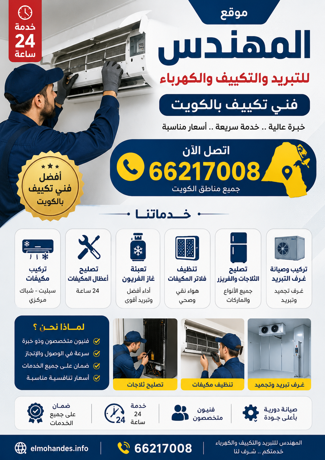 فني تكييف وثلاجات الكويت – أفضل خدمات التصليح والصيانة بأسعار مناسبة