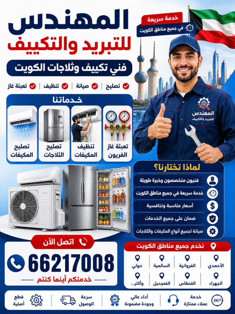  فني تكييف وثلاجات الكويت – أفضل خدمات التصليح والصيانة بأسعار مناسبة 66217008