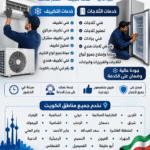 🔧❄️ فني تكييف وثلاجات بالكويت ❄️🔧 فني تكييف • فني تكييف مركزي • فني تكييف سنترال تصليح تكييف • صيانة جميع أنواع التكييف فني تكييف هندي • رقم فني تكييف بالكويت 🧊 فني ثلاجات • تصليح ثلاجات • فني برادات رقم فني ثلاجات هندي صيانة وإصلاح جميع أنواع الثلاجات والفريزرات والبرادات 📍 نخدم جميع مناطق الكويت: القرين • العارضية الصناعية • حولي • السالمية • الزهراء • شرق • دسمان • الرحاب • الشامية • اليرموك • المنطقة العاشرة • سعد العبدالله • جابر الأحمد • جابر العلي • الجهراء • العيون • النسيم • الرميثية • الدعية • أبو حليفة • الفحيحيل • الفنطاس 📞 للتواصل السريع: 66217008