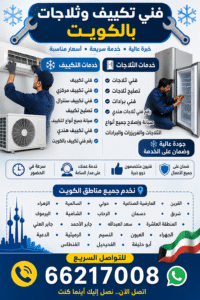 🔧❄️ فني تكييف وثلاجات بالكويت ❄️🔧 فني تكييف • فني تكييف مركزي • فني تكييف سنترال تصليح تكييف • صيانة جميع أنواع التكييف فني تكييف هندي • رقم فني تكييف بالكويت 🧊 فني ثلاجات • تصليح ثلاجات • فني برادات رقم فني ثلاجات هندي صيانة وإصلاح جميع أنواع الثلاجات والفريزرات والبرادات 📍 نخدم جميع مناطق الكويت: القرين • العارضية الصناعية • حولي • السالمية • الزهراء • شرق • دسمان • الرحاب • الشامية • اليرموك • المنطقة العاشرة • سعد العبدالله • جابر الأحمد • جابر العلي • الجهراء • العيون • النسيم • الرميثية • الدعية • أبو حليفة • الفحيحيل • الفنطاس 📞 للتواصل السريع: 66217008