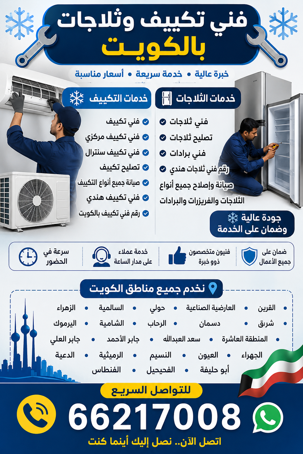 🔧❄️ فني تكييف وثلاجات بالكويت ❄️🔧 فني تكييف • فني تكييف مركزي • فني تكييف سنترال تصليح تكييف • صيانة جميع أنواع التكييف فني تكييف هندي • رقم فني تكييف بالكويت 🧊 فني ثلاجات • تصليح ثلاجات • فني برادات رقم فني ثلاجات هندي صيانة وإصلاح جميع أنواع الثلاجات والفريزرات والبرادات 📍 نخدم جميع مناطق الكويت: القرين • العارضية الصناعية • حولي • السالمية • الزهراء • شرق • دسمان • الرحاب • الشامية • اليرموك • المنطقة العاشرة • سعد العبدالله • جابر الأحمد • جابر العلي • الجهراء • العيون • النسيم • الرميثية • الدعية • أبو حليفة • الفحيحيل • الفنطاس 📞 للتواصل السريع: 66217008
