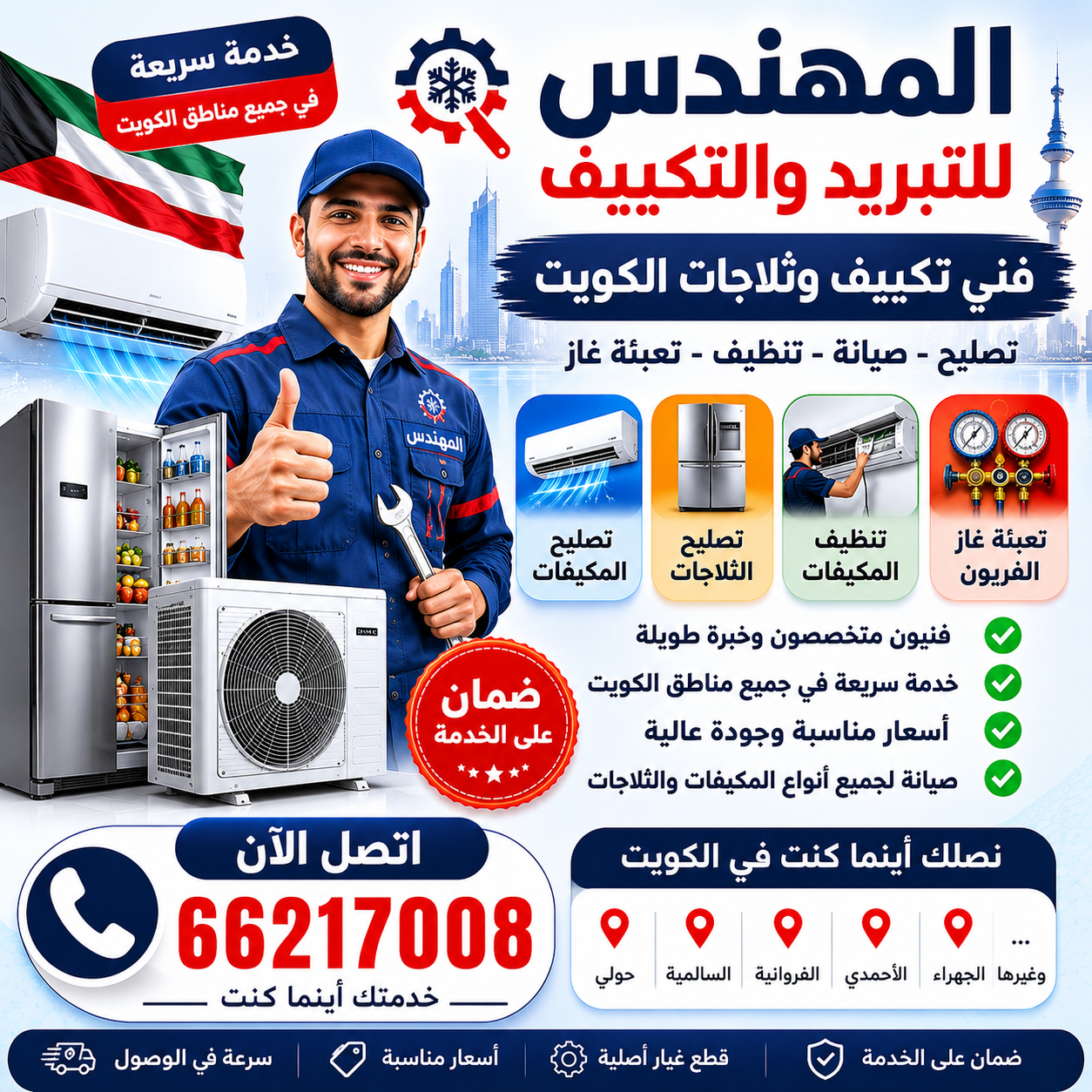 فني تكييف وثلاجات الكويت – أفضل خدمات التصليح والصيانة بأسعار مناسبة 66217008