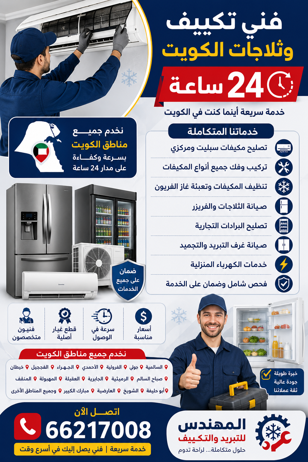 خدمات فني تكييف وثلاجات الكويت على مدار الساعة