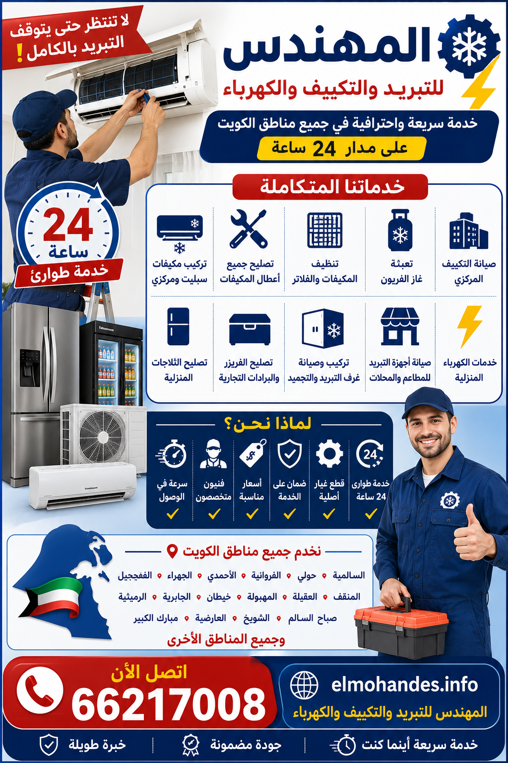 خدمات المهندس للتبريد والتكييف والكهرباء: ضمان سرعة وجودة في كل الأوقات