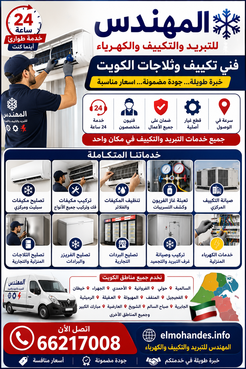 🔧❄️ أفضل فني تكييف وثلاجات الكويت – خدمة سريعة 24 ساعة ❄️🔧 هل تبحث عن فني محترف لحل جميع مشاكل التكييف والتبريد؟ مع المهندس للتبريد والتكييف والكهرباء تحصل على خدمة احترافية بأسعار مناسبة وفي جميع مناطق الكويت. ✅ تصليح مكيفات سبليت ومركزي ✅ تركيب مكيفات جديدة وفك وتركيب المكيفات ✅ تنظيف المكيفات والفلاتر ✅ تعبئة غاز الفريون وكشف التسريبات ✅ صيانة التكييف المركزي ✅ تصليح الثلاجات المنزلية والتجارية ✅ تصليح الفريزر والبرادات ✅ تركيب وصيانة غرف التبريد والتجميد ✅ خدمات الكهرباء المنزلية والصيانة العامة 📍 نخدم جميع مناطق الكويت: السالمية، حولي، الفروانية، الأحمدي، الجهراء، خيطان، الفحيحيل، المنقف، المهبولة، العقيلة، الرميثية، الجابرية، صباح السالم، الشويخ، العارضية، مبارك الكبير وجميع المناطق الأخرى. ⭐ خدمة طوارئ 24 ساعة ⭐ فنيون متخصصون ⭐ أسعار منافسة ⭐ ضمان على العمل ⭐ سرعة في الوصول 📞 اتصل الآن: 66217008 🌐 elmohandes.info المهندس للتبريد والتكييف والكهرباء خبرة طويلة في صيانة المكيفات والثلاجات وغرف التبريد في جميع مناطق الكويت.