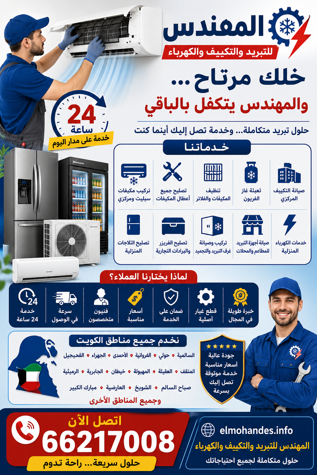 خلك مرتاح… والمهندس يتكفل بالباقي: خدمات التكييف والتبريد في الكويت