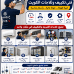 ❄️ فني تكييف وثلاجات الكويت – الجودة التي تستحقها ❄️ عندما تحتاج إلى صيانة سريعة أو تركيب احترافي للمكيفات والثلاجات، فإن المهندس للتبريد والتكييف والكهرباء هو خيارك الأمثل في جميع مناطق الكويت. 🔹 تصليح جميع أنواع المكيفات 🔹 تركيب مكيفات سبليت ومركزي 🔹 تنظيف المكيفات والفلاتر 🔹 تعبئة غاز الفريون وكشف التسربات 🔹 صيانة التكييف المركزي 🔹 تصليح الثلاجات المنزلية والتجارية 🔹 تصليح الفريزر والبرادات 🔹 تركيب وصيانة غرف التبريد والتجميد 🔹 خدمات الكهرباء المنزلية لماذا يثق بنا العملاء؟ ✅ خدمة طوارئ 24 ساعة ✅ فنيون متخصصون وذوو خبرة ✅ أسعار مناسبة ومنافسة ✅ قطع غيار أصلية ✅ ضمان على جميع الأعمال ✅ سرعة في الوصول إلى موقع العميل 📍 نخدم جميع مناطق الكويت: السالمية، حولي، الفروانية، الأحمدي، الجهراء، الفحيحيل، المنقف، العقيلة، المهبولة، خيطان، الجابرية، الرميثية، صباح السالم، الشويخ، العارضية، مبارك الكبير وجميع المناطق الأخرى. 📞 للحجز والاستفسار: 66217008 🌐 elmohandes.info المهندس للتبريد والتكييف والكهرباء راحة تدوم... وخدمة تصل إليك أينما كنت.