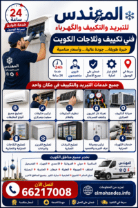 490e4395-a2c4-4e84-a719-9bf1f93bbc8f-200x300 خدمات تصليح الثلاجات والتكييف في الكويت
