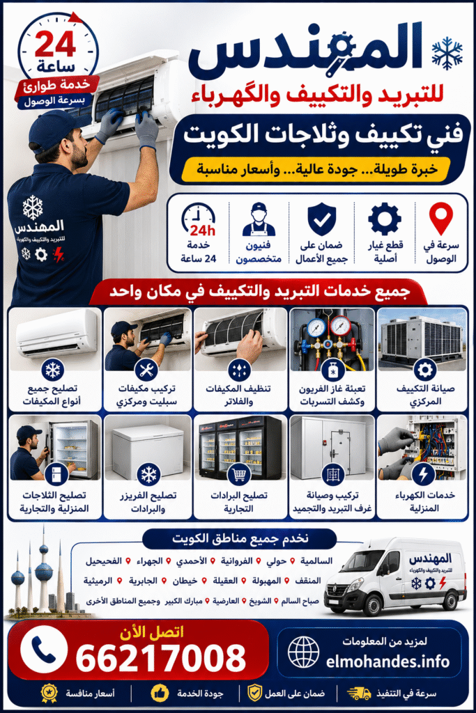 490e4395-a2c4-4e84-a719-9bf1f93bbc8f-683x1024 فني ثلاجات الكويت | تصليح ثلاجات وفني تكييف بخدمة احترافية على مدار 24 ساعة