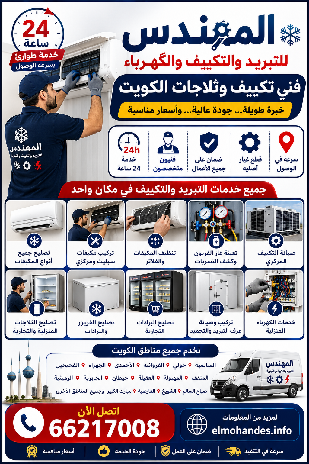 ❄️ فني تكييف وثلاجات الكويت – الجودة التي تستحقها ❄️ عندما تحتاج إلى صيانة سريعة أو تركيب احترافي للمكيفات والثلاجات، فإن المهندس للتبريد والتكييف والكهرباء هو خيارك الأمثل في جميع مناطق الكويت. 🔹 تصليح جميع أنواع المكيفات 🔹 تركيب مكيفات سبليت ومركزي 🔹 تنظيف المكيفات والفلاتر 🔹 تعبئة غاز الفريون وكشف التسربات 🔹 صيانة التكييف المركزي 🔹 تصليح الثلاجات المنزلية والتجارية 🔹 تصليح الفريزر والبرادات 🔹 تركيب وصيانة غرف التبريد والتجميد 🔹 خدمات الكهرباء المنزلية لماذا يثق بنا العملاء؟ ✅ خدمة طوارئ 24 ساعة ✅ فنيون متخصصون وذوو خبرة ✅ أسعار مناسبة ومنافسة ✅ قطع غيار أصلية ✅ ضمان على جميع الأعمال ✅ سرعة في الوصول إلى موقع العميل 📍 نخدم جميع مناطق الكويت: السالمية، حولي، الفروانية، الأحمدي، الجهراء، الفحيحيل، المنقف، العقيلة، المهبولة، خيطان، الجابرية، الرميثية، صباح السالم، الشويخ، العارضية، مبارك الكبير وجميع المناطق الأخرى. 📞 للحجز والاستفسار: 66217008 🌐 elmohandes.info المهندس للتبريد والتكييف والكهرباء راحة تدوم... وخدمة تصل إليك أينما كنت.