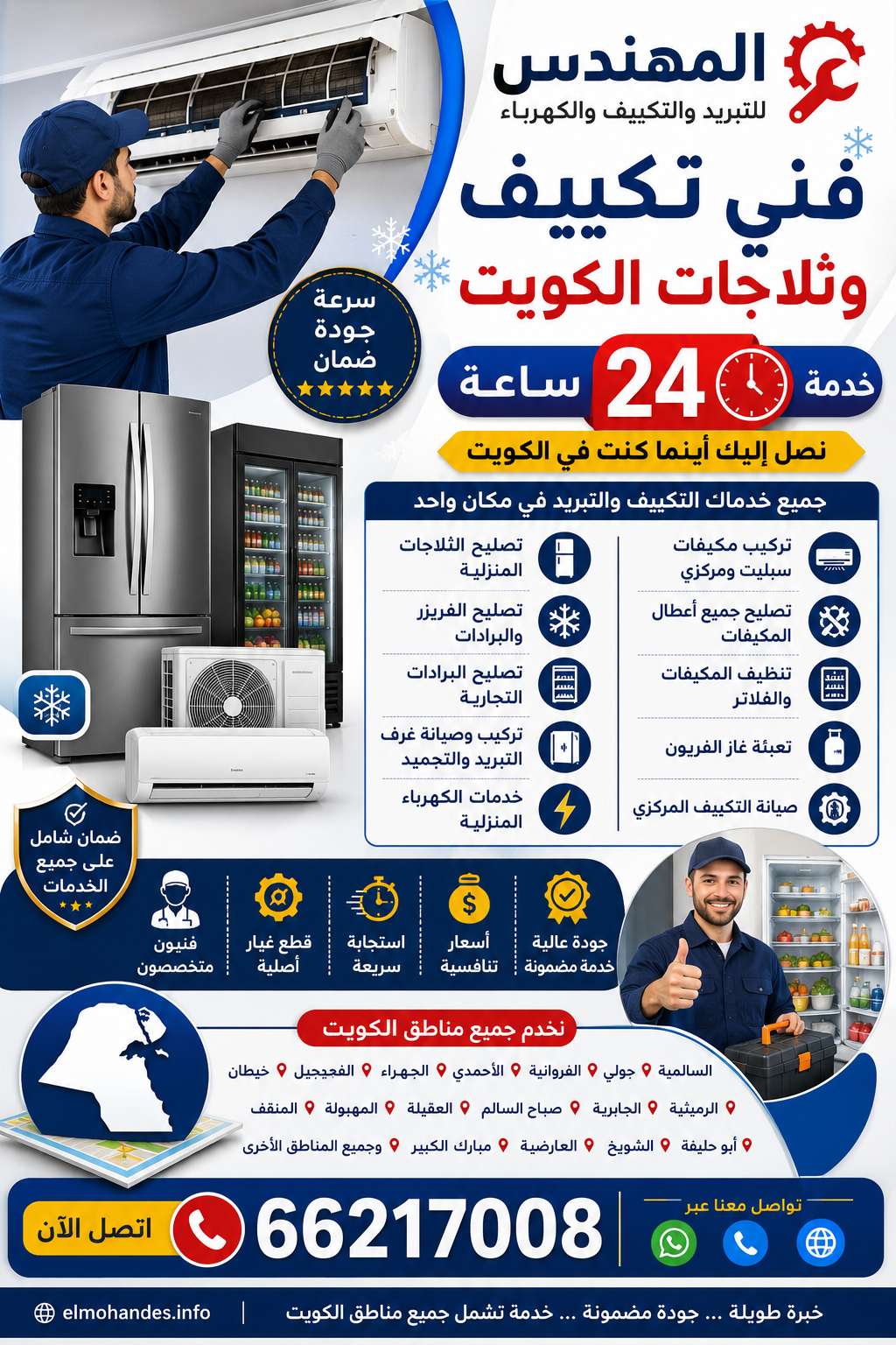 🔧❄️ فني تكييف وثلاجات الكويت – خدمة 24 ساعة ❄️🔧 هل تبحث عن فني تكييف محترف يصل إليك بسرعة في أي منطقة بالكويت؟ المهندس للتبريد والتكييف يقدم جميع خدمات التكييف والتبريد والكهرباء المنزلية بأعلى مستوى من الجودة والخبرة. ✅ تركيب مكيفات سبليت ومركزي ✅ تصليح جميع أعطال المكيفات ✅ تنظيف المكيفات والفلاتر ✅ تعبئة غاز الفريون ✅ صيانة التكييف المركزي ✅ تصليح الثلاجات المنزلية ✅ تصليح الفريزر والبرادات التجارية ✅ تركيب وصيانة غرف التبريد والتجميد ✅ خدمات الكهرباء المنزلية ✅ فحص شامل وضمان على الخدمة 📍 نخدم جميع مناطق الكويت: السالمية – حولي – الفروانية – الأحمدي – الجهراء – الفحيحيل – خيطان – الرميثية – الجابرية – صباح السالم – العقيلة – المهبولة – المنقف – أبو حليفة – الشويخ – العارضية – مبارك الكبير وجميع المناطق الأخرى. ⭐ خدمة سريعة على مدار 24 ساعة ⭐ أسعار تنافسية ⭐ فنيون متخصصون ⭐ معدات حديثة ⭐ قطع غيار أصلية 📞 للحجز والاستفسار: 66217008 🌐 elmohandes.info المهندس للتبريد والتكييف والكهرباء خبرة طويلة – جودة مضمونة – خدمة تشمل جميع مناطق الكويت.