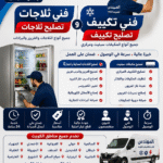 # فني ثلاجات الكويت | تصليح ثلاجات وفني تكييف وتصليح تكييف 24 ساعة إذا كنت تبحث عن **فني ثلاجات الكويت** أو تحتاج إلى **تصليح ثلاجات** بسرعة واحترافية، فإن موقع المهندس يقدم خدمات متكاملة لصيانة وإصلاح جميع أنواع الثلاجات المنزلية والتجارية، بالإضافة إلى خدمات **فني تكييف** و**تصليح تكييف** في جميع مناطق الكويت وعلى مدار 24 ساعة. لذلك، يمكنك الاعتماد على فريق متخصص يمتلك الخبرة والأدوات الحديثة لإصلاح جميع الأعطال بأسرع وقت. ## فني ثلاجات الكويت لجميع أنواع الثلاجات يقدم فريق المهندس خدمات صيانة وتصليح جميع أنواع الثلاجات مهما كان نوع العطل. بالإضافة إلى ذلك، يتم فحص جميع أجزاء الثلاجة بدقة للتأكد من سبب المشكلة قبل البدء في الإصلاح. تشمل خدمات فني الثلاجات: * تصليح الثلاجات المنزلية. * تصليح الثلاجات التجارية. * تصليح الفريزر والديب فريزر. * إصلاح تسرب غاز التبريد. * تغيير الكمبروسر. * إصلاح دوائر الكهرباء الخاصة بالثلاجات. * صيانة البرادات التجارية. ## تصليح تكييف بأحدث الأجهزة إذا كان المكيف لا يبرد أو يصدر أصواتًا مزعجة، فإن فريق المهندس يوفر خدمة **تصليح تكييف** لجميع الأنواع. كما يتم استخدام أجهزة حديثة للكشف عن الأعطال دون الحاجة إلى فك أجزاء غير ضرورية. تشمل خدمات التكييف: * تصليح مكيفات سبليت. * تصليح التكييف المركزي. * تنظيف المكيفات والفلاتر. * تعبئة غاز الفريون. * إصلاح تسربات الفريون. * تغيير القطع التالفة. * صيانة دورية للمكيفات. ## لماذا تختار المهندس؟ يحرص موقع المهندس على تقديم خدمة سريعة وجودة عالية في جميع أعمال التبريد والتكييف. علاوة على ذلك، يتم استخدام قطع غيار أصلية كلما كان ذلك ممكنًا، مع توفير ضمان على أعمال الصيانة. مميزات الخدمة: * خدمة 24 ساعة. * سرعة في الوصول. * أسعار مناسبة. * فنيون متخصصون. * خبرة طويلة. * خدمة في جميع مناطق الكويت. ## نخدم جميع مناطق الكويت يوفر المهندس خدمات **فني ثلاجات** و**تصليح ثلاجات** و**فني تكييف** و**تصليح تكييف** في السالمية، حولي، الفروانية، الأحمدي، الجهراء، خيطان، الفحيحيل، المنقف، المهبولة، العقيلة، الجابرية، الرميثية، صباح السالم، الشويخ، العارضية، مبارك الكبير وجميع مناطق الكويت. ## اتصل الآن إذا كنت بحاجة إلى **فني ثلاجات الكويت** أو **تصليح ثلاجات** أو **فني تكييف** أو **تصليح تكييف**، فلا تتردد في التواصل مع موقع المهندس للحصول على خدمة احترافية وسريعة. **📞 رقم التواصل:** 66217008 **🌐 الموقع:** https://elmohandes.info/