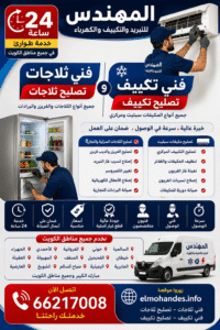 # فني ثلاجات الكويت | تصليح ثلاجات وفني تكييف وتصليح تكييف 24 ساعة إذا كنت تبحث عن **فني ثلاجات الكويت** أو تحتاج إلى **تصليح ثلاجات** بسرعة واحترافية، فإن موقع المهندس يقدم خدمات متكاملة لصيانة وإصلاح جميع أنواع الثلاجات المنزلية والتجارية، بالإضافة إلى خدمات **فني تكييف** و**تصليح تكييف** في جميع مناطق الكويت وعلى مدار 24 ساعة. لذلك، يمكنك الاعتماد على فريق متخصص يمتلك الخبرة والأدوات الحديثة لإصلاح جميع الأعطال بأسرع وقت. ## فني ثلاجات الكويت لجميع أنواع الثلاجات يقدم فريق المهندس خدمات صيانة وتصليح جميع أنواع الثلاجات مهما كان نوع العطل. بالإضافة إلى ذلك، يتم فحص جميع أجزاء الثلاجة بدقة للتأكد من سبب المشكلة قبل البدء في الإصلاح. تشمل خدمات فني الثلاجات: * تصليح الثلاجات المنزلية. * تصليح الثلاجات التجارية. * تصليح الفريزر والديب فريزر. * إصلاح تسرب غاز التبريد. * تغيير الكمبروسر. * إصلاح دوائر الكهرباء الخاصة بالثلاجات. * صيانة البرادات التجارية. ## تصليح تكييف بأحدث الأجهزة إذا كان المكيف لا يبرد أو يصدر أصواتًا مزعجة، فإن فريق المهندس يوفر خدمة **تصليح تكييف** لجميع الأنواع. كما يتم استخدام أجهزة حديثة للكشف عن الأعطال دون الحاجة إلى فك أجزاء غير ضرورية. تشمل خدمات التكييف: * تصليح مكيفات سبليت. * تصليح التكييف المركزي. * تنظيف المكيفات والفلاتر. * تعبئة غاز الفريون. * إصلاح تسربات الفريون. * تغيير القطع التالفة. * صيانة دورية للمكيفات. ## لماذا تختار المهندس؟ يحرص موقع المهندس على تقديم خدمة سريعة وجودة عالية في جميع أعمال التبريد والتكييف. علاوة على ذلك، يتم استخدام قطع غيار أصلية كلما كان ذلك ممكنًا، مع توفير ضمان على أعمال الصيانة. مميزات الخدمة: * خدمة 24 ساعة. * سرعة في الوصول. * أسعار مناسبة. * فنيون متخصصون. * خبرة طويلة. * خدمة في جميع مناطق الكويت. ## نخدم جميع مناطق الكويت يوفر المهندس خدمات **فني ثلاجات** و**تصليح ثلاجات** و**فني تكييف** و**تصليح تكييف** في السالمية، حولي، الفروانية، الأحمدي، الجهراء، خيطان، الفحيحيل، المنقف، المهبولة، العقيلة، الجابرية، الرميثية، صباح السالم، الشويخ، العارضية، مبارك الكبير وجميع مناطق الكويت. ## اتصل الآن إذا كنت بحاجة إلى **فني ثلاجات الكويت** أو **تصليح ثلاجات** أو **فني تكييف** أو **تصليح تكييف**، فلا تتردد في التواصل مع موقع المهندس للحصول على خدمة احترافية وسريعة. **📞 رقم التواصل:** 66217008 **🌐 الموقع:** https://elmohandes.info/