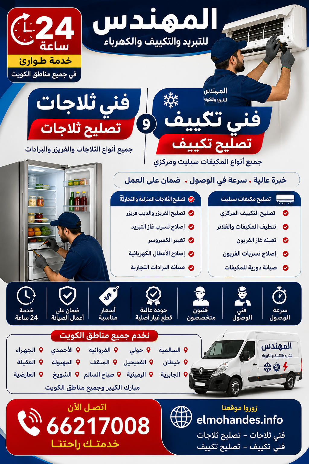 # فني ثلاجات الكويت | تصليح ثلاجات وفني تكييف وتصليح تكييف 24 ساعة إذا كنت تبحث عن **فني ثلاجات الكويت** أو تحتاج إلى **تصليح ثلاجات** بسرعة واحترافية، فإن موقع المهندس يقدم خدمات متكاملة لصيانة وإصلاح جميع أنواع الثلاجات المنزلية والتجارية، بالإضافة إلى خدمات **فني تكييف** و**تصليح تكييف** في جميع مناطق الكويت وعلى مدار 24 ساعة. لذلك، يمكنك الاعتماد على فريق متخصص يمتلك الخبرة والأدوات الحديثة لإصلاح جميع الأعطال بأسرع وقت. ## فني ثلاجات الكويت لجميع أنواع الثلاجات يقدم فريق المهندس خدمات صيانة وتصليح جميع أنواع الثلاجات مهما كان نوع العطل. بالإضافة إلى ذلك، يتم فحص جميع أجزاء الثلاجة بدقة للتأكد من سبب المشكلة قبل البدء في الإصلاح. تشمل خدمات فني الثلاجات: * تصليح الثلاجات المنزلية. * تصليح الثلاجات التجارية. * تصليح الفريزر والديب فريزر. * إصلاح تسرب غاز التبريد. * تغيير الكمبروسر. * إصلاح دوائر الكهرباء الخاصة بالثلاجات. * صيانة البرادات التجارية. ## تصليح تكييف بأحدث الأجهزة إذا كان المكيف لا يبرد أو يصدر أصواتًا مزعجة، فإن فريق المهندس يوفر خدمة **تصليح تكييف** لجميع الأنواع. كما يتم استخدام أجهزة حديثة للكشف عن الأعطال دون الحاجة إلى فك أجزاء غير ضرورية. تشمل خدمات التكييف: * تصليح مكيفات سبليت. * تصليح التكييف المركزي. * تنظيف المكيفات والفلاتر. * تعبئة غاز الفريون. * إصلاح تسربات الفريون. * تغيير القطع التالفة. * صيانة دورية للمكيفات. ## لماذا تختار المهندس؟ يحرص موقع المهندس على تقديم خدمة سريعة وجودة عالية في جميع أعمال التبريد والتكييف. علاوة على ذلك، يتم استخدام قطع غيار أصلية كلما كان ذلك ممكنًا، مع توفير ضمان على أعمال الصيانة. مميزات الخدمة: * خدمة 24 ساعة. * سرعة في الوصول. * أسعار مناسبة. * فنيون متخصصون. * خبرة طويلة. * خدمة في جميع مناطق الكويت. ## نخدم جميع مناطق الكويت يوفر المهندس خدمات **فني ثلاجات** و**تصليح ثلاجات** و**فني تكييف** و**تصليح تكييف** في السالمية، حولي، الفروانية، الأحمدي، الجهراء، خيطان، الفحيحيل، المنقف، المهبولة، العقيلة، الجابرية، الرميثية، صباح السالم، الشويخ، العارضية، مبارك الكبير وجميع مناطق الكويت. ## اتصل الآن إذا كنت بحاجة إلى **فني ثلاجات الكويت** أو **تصليح ثلاجات** أو **فني تكييف** أو **تصليح تكييف**، فلا تتردد في التواصل مع موقع المهندس للحصول على خدمة احترافية وسريعة. **📞 رقم التواصل:** 66217008 **🌐 الموقع:** https://elmohandes.info/
