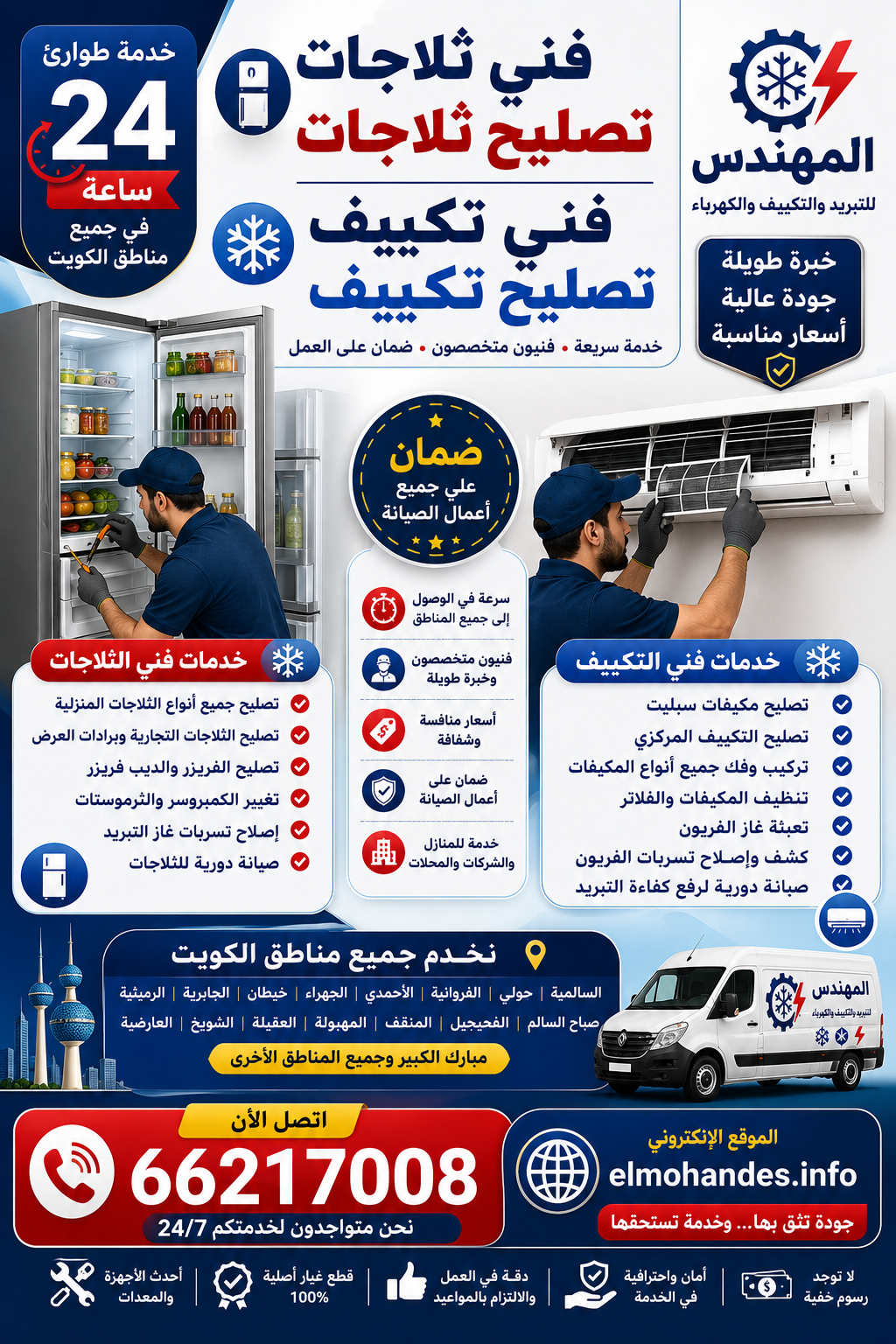 فني ثلاجات وتكييف في الكويت: خدمات التصليح والصيانة