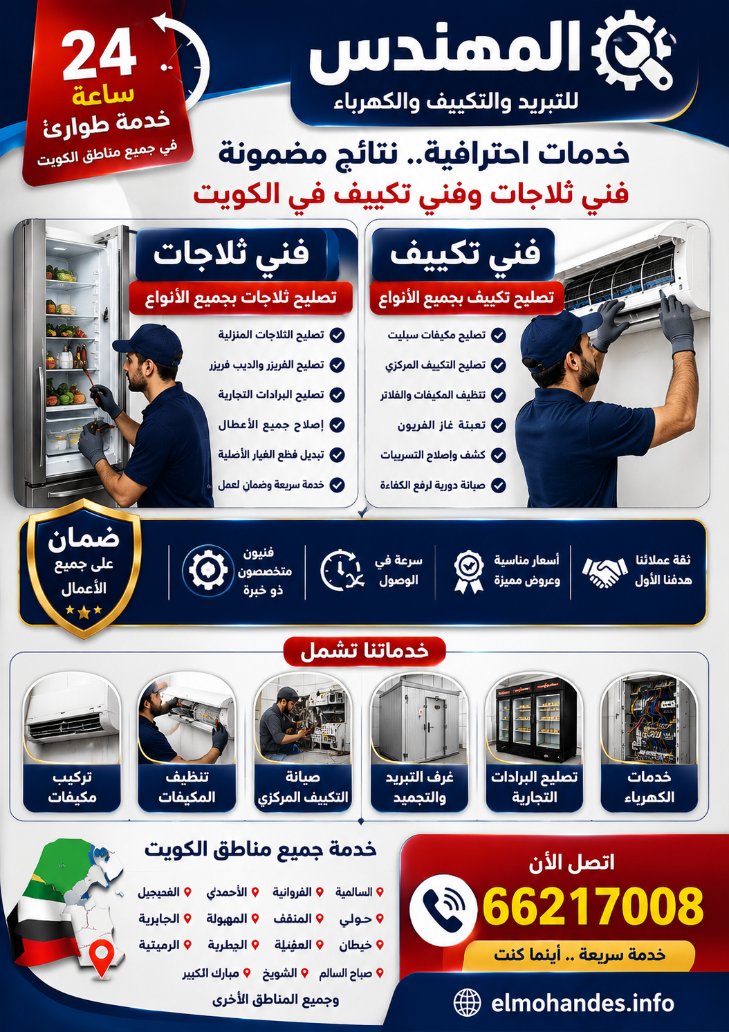 خدمات تصليح الثلاجات والتكييف في الكويت