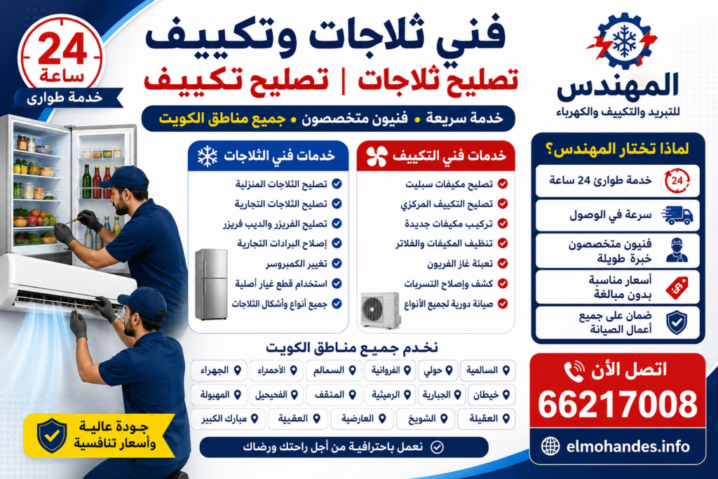 b92d1e57-bc44-4ec5-9fb9-7ed8f82bbf34-1024x683 فني ثلاجات الكويت | تصليح ثلاجات وفني تكييف بخدمة احترافية على مدار 24 ساعة